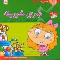 فسقلی ها 40 شری شیرینه